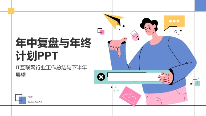 年中复盘与年终计划PPT
