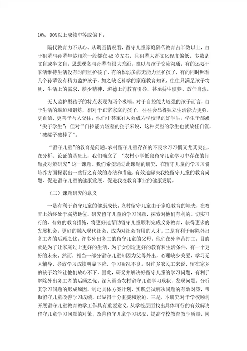 农村小学低段留守儿童学习中存在的问题及对策研究课题材料汇编