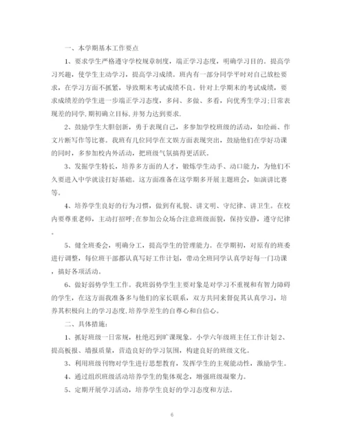 精编之六年级班主任工作计划范文精选2.docx