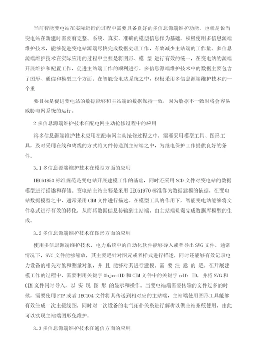 基于多信息源的配电网主动抢修应用.docx