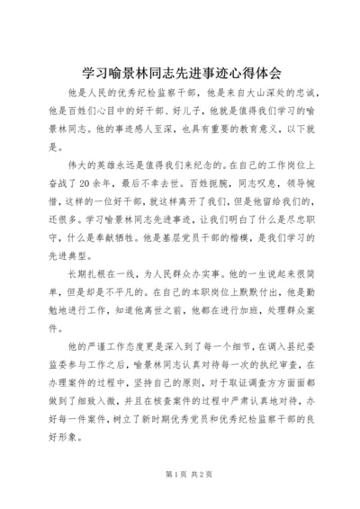 学习喻景林同志先进事迹心得体会.docx