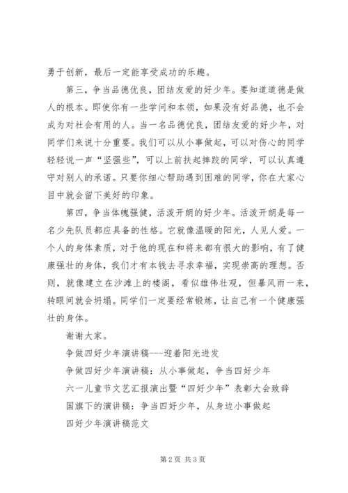 争做四好少年演讲稿.docx