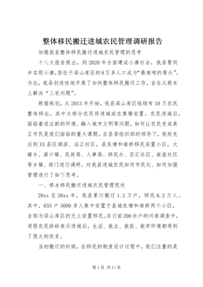 整体移民搬迁进城农民管理调研报告.docx