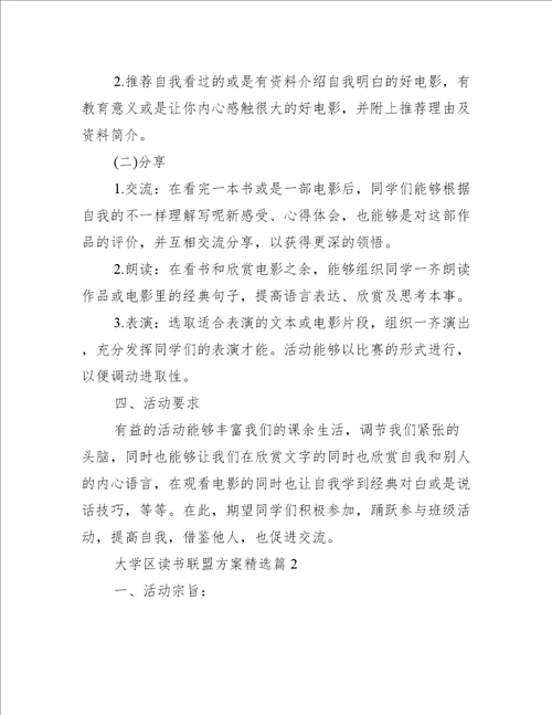 大学区读书联盟方案