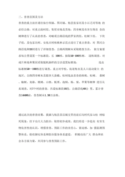 乡镇森林病虫害秋季普查工作汇报