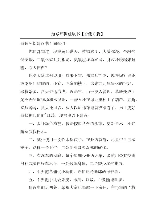 地球环保建议书合集3篇