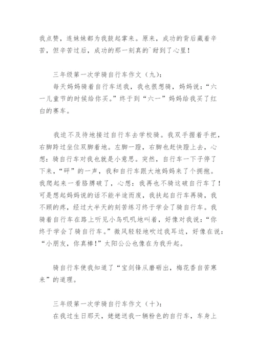 三年级第一次学骑自行车作文300字(精选38篇).docx
