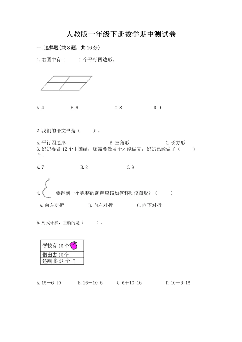 人教版一年级下册数学期中测试卷附参考答案ab卷.docx