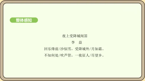 七年级语文上册第三单元课外古诗词诵读（一）-夜上受降城闻笛 课件（20张PPT)