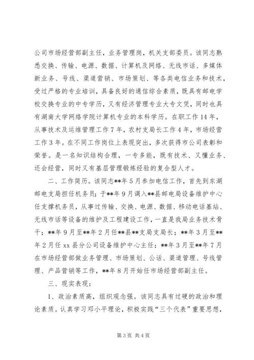 后备干部考察报告.docx