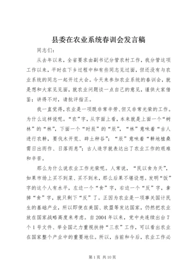 县委在农业系统春训会发言稿.docx