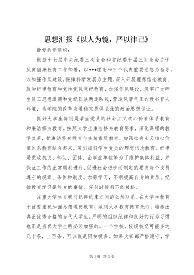 思想汇报《以人为镜，严以律己》.docx