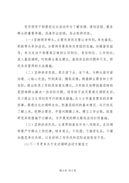 走访调研活动方案.docx