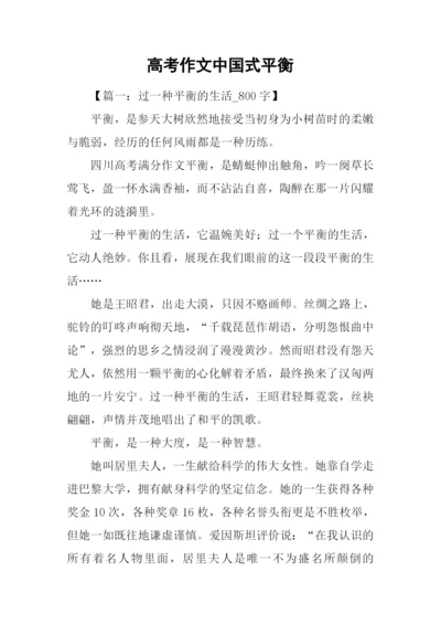 高考作文中国式平衡.docx