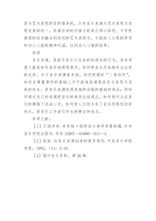 浅谈从美学角度论音乐中表演的特殊性论文.docx