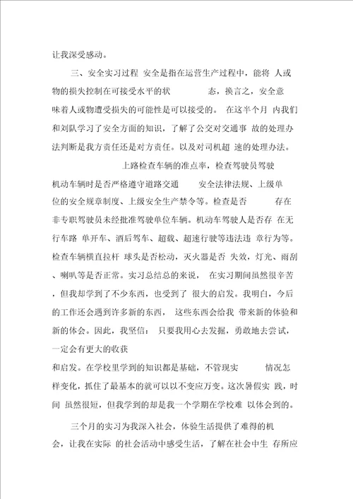 公交公司员工思想汇报