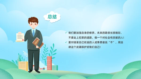 卡通小清新扁平化与法同行守护明天主题班会PPT模板