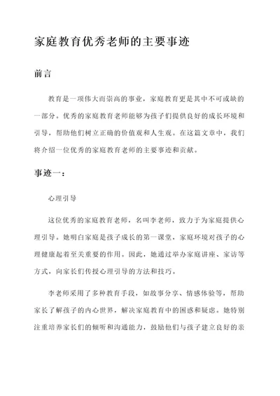 家庭教育优秀老师主要事迹