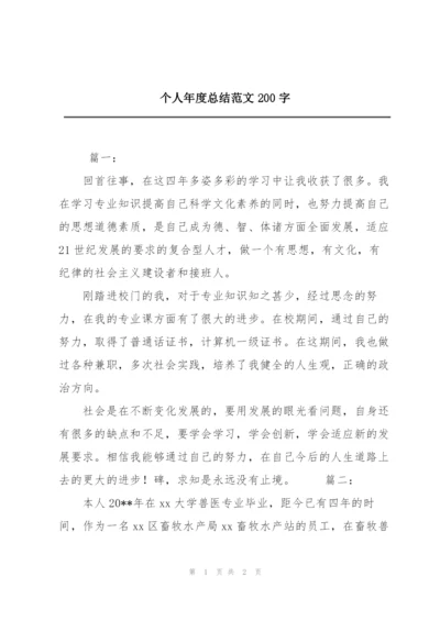 个人年度总结范文200字.docx