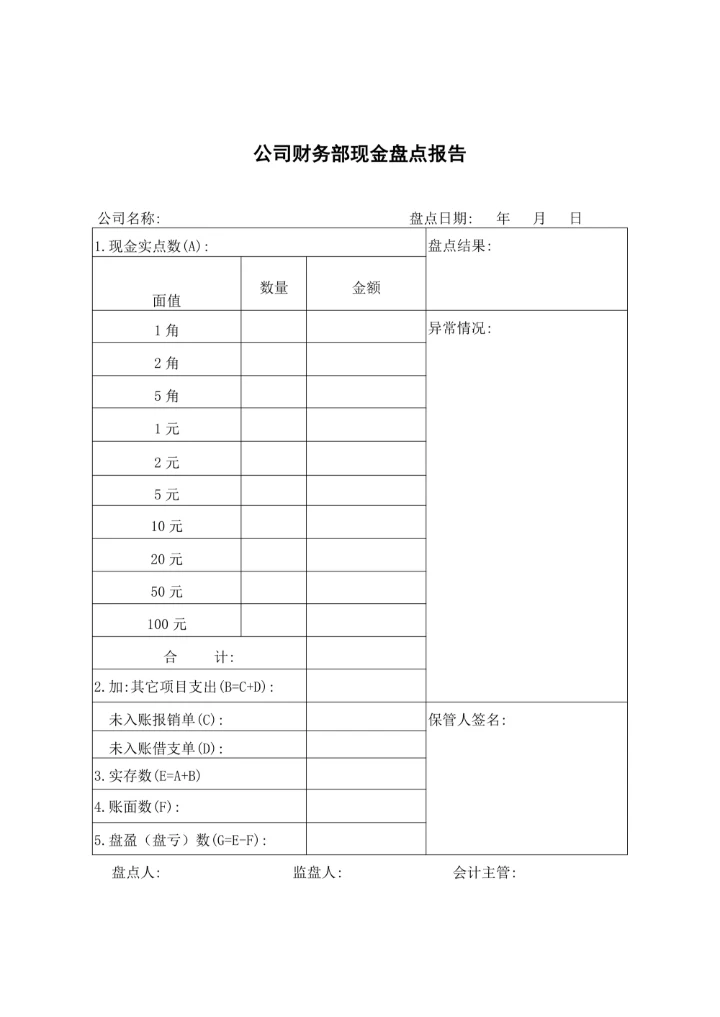 公司财务部现金盘点报告