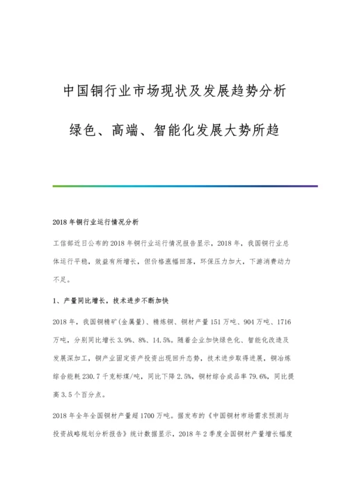 中国铜行业市场现状及发展趋势分析-绿色、高端、智能化发展大势所趋.docx