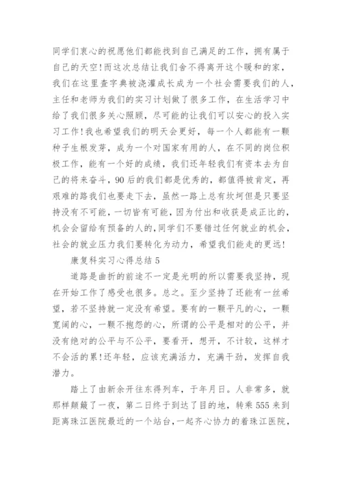 康复科实习心得总结5篇范文.docx