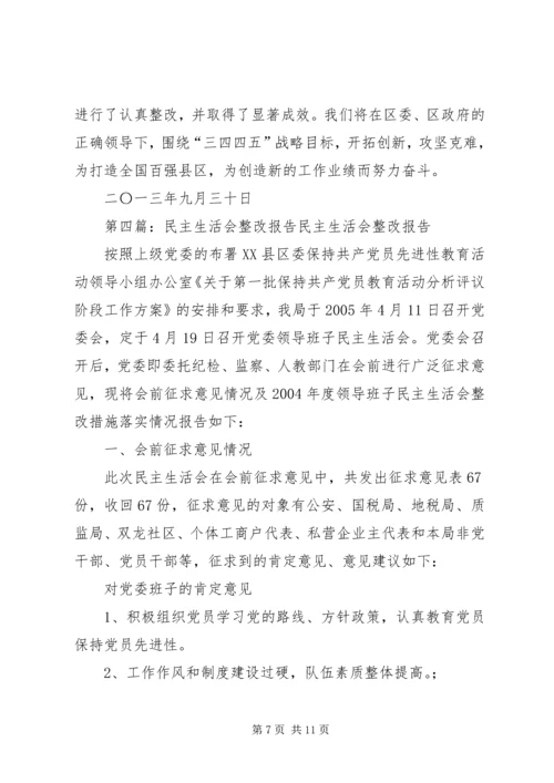 民主生活会整改报告大全.docx