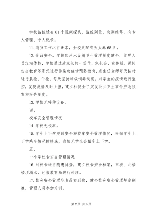 小学秋季开学工作暨“护校安园”行动自查报告(2).docx