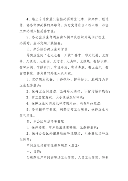 车间卫生打扫管理规章制度7篇.docx