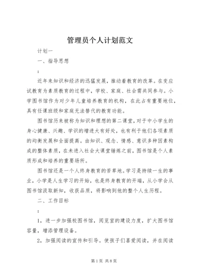 管理员个人计划范文.docx