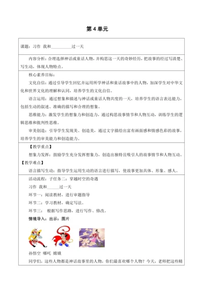 【大单元】统编版四上第四单元 第9课时  习作 我和_____过一天  教学设计