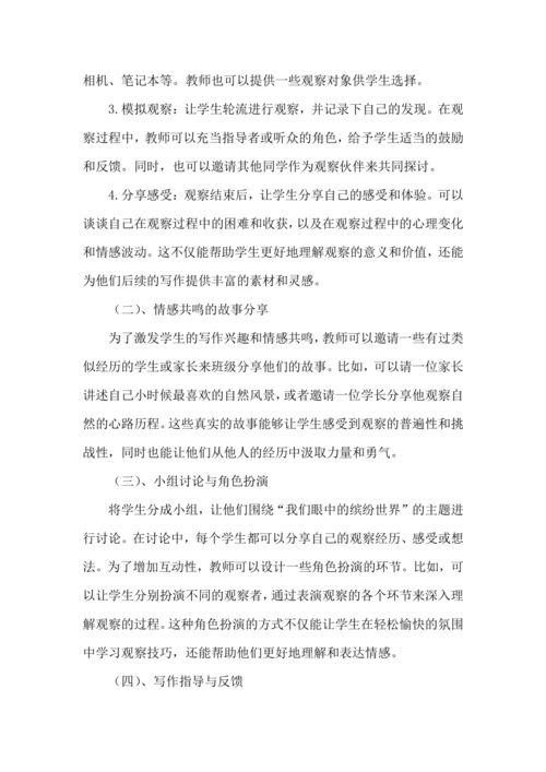 -统编版语文2024-2025学年三年级上册习作：我们眼中的缤纷世界 讲义