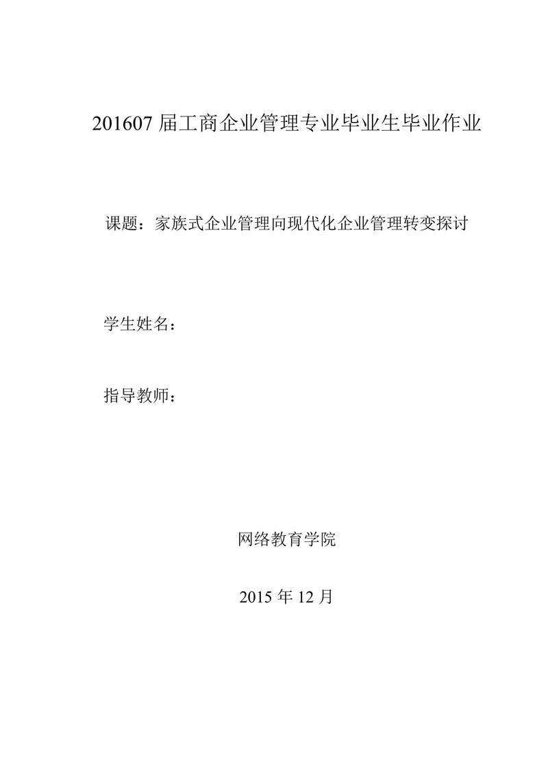 家族式企业管理向现代化企业管理转变探讨