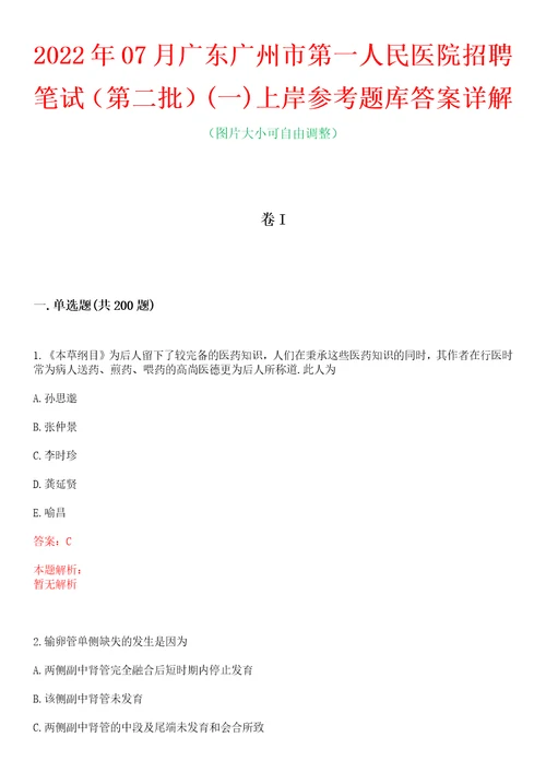 2022年07月广东广州市第一人民医院招聘笔试第二批一上岸参考题库答案详解