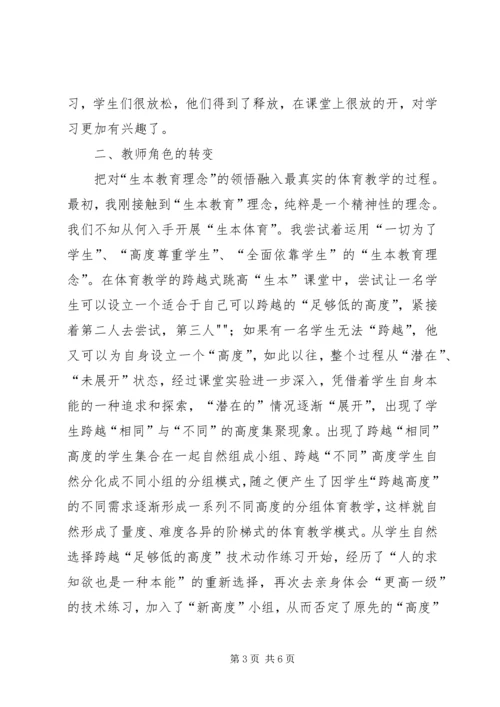 学习生本教育的心得体会篇二.docx
