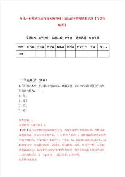 湖北中科院武汉病毒研究所科研计划处招考聘用模拟试卷含答案解析3