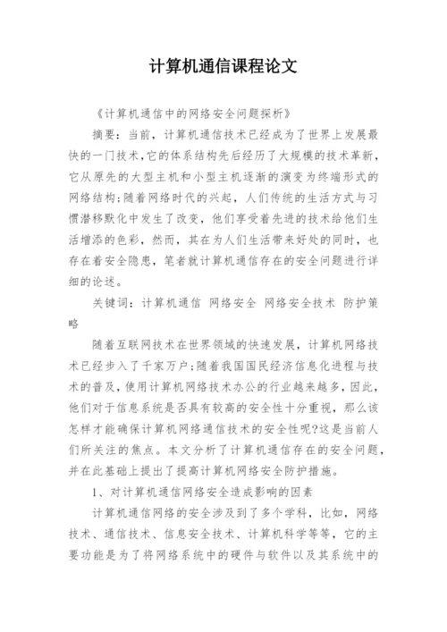 计算机通信课程论文精编.docx