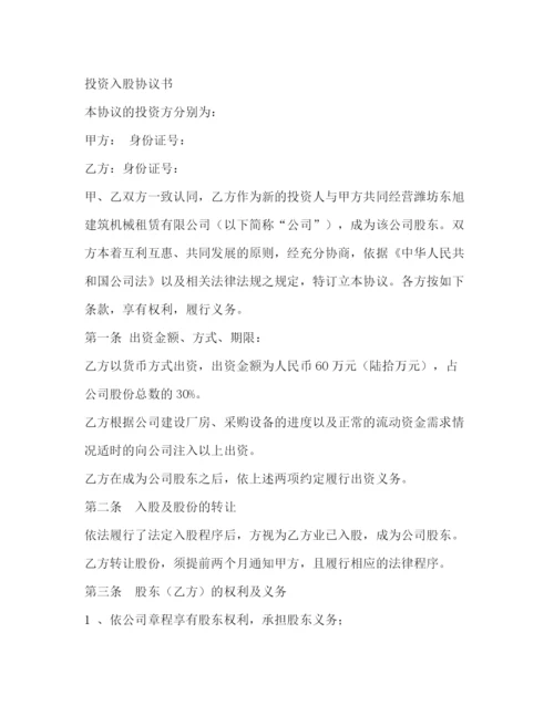 精编之投资协议书范本.docx