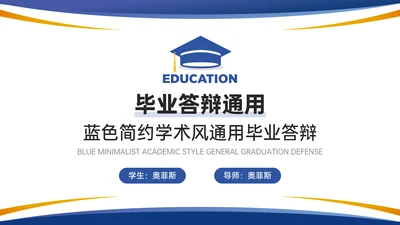 简约学术风毕业答辩PPT模板