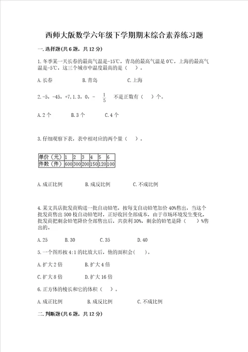 西师大版数学六年级下学期期末综合素养练习题含完整答案考点梳理