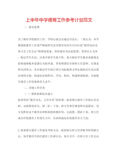 精编上半年中学德育工作参考计划范文.docx