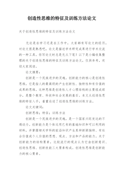 创造性思维的特征及训练方法论文.docx