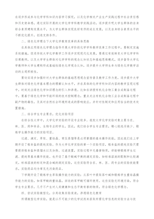 浅谈绿色化学在高校化学教学中的改革渗透策略.docx