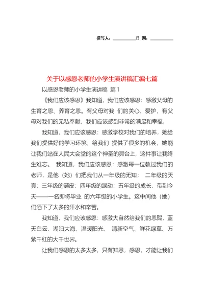 关于以感恩老师的小学生演讲稿汇编七篇