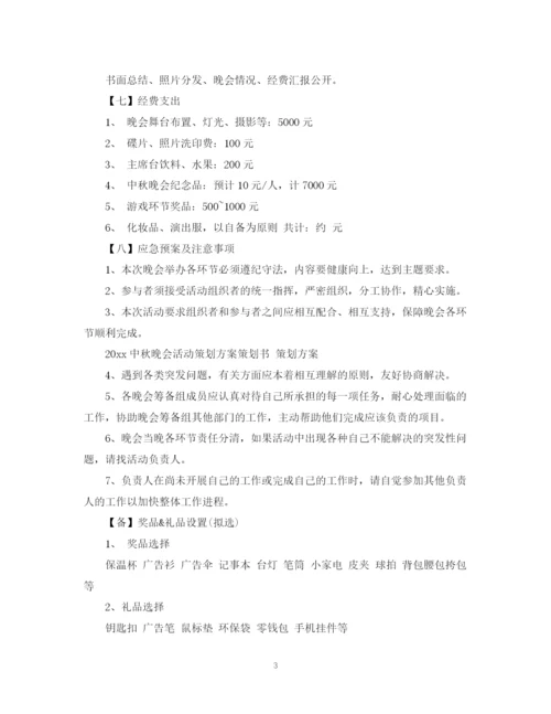 精编之中秋晚会活动计划书.docx