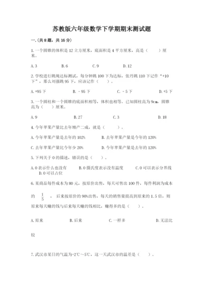 苏教版六年级数学下学期期末测试题含答案（典型题）.docx