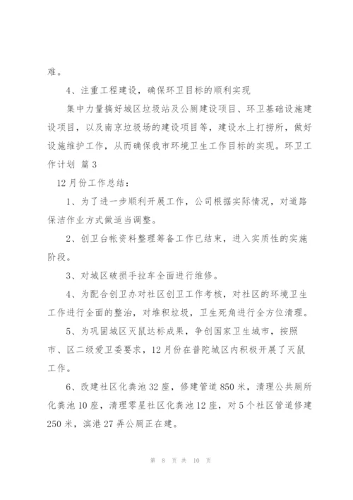 环卫工作计划四篇.docx