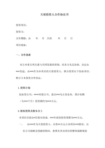 天使投资人合作协议书.docx