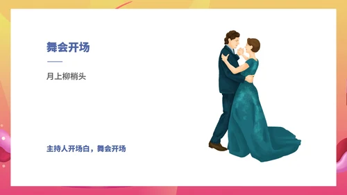 粉色水彩风浪漫大学毕业舞会流程庆典PPT模板
