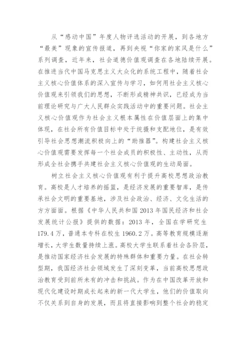 谈社会主义核心价值观的毛概论文怎么写.docx